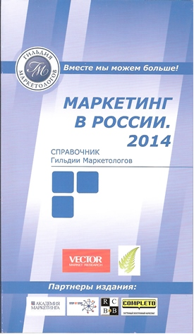 Справочник Гильдии „Маркетинг в России. 2014“
