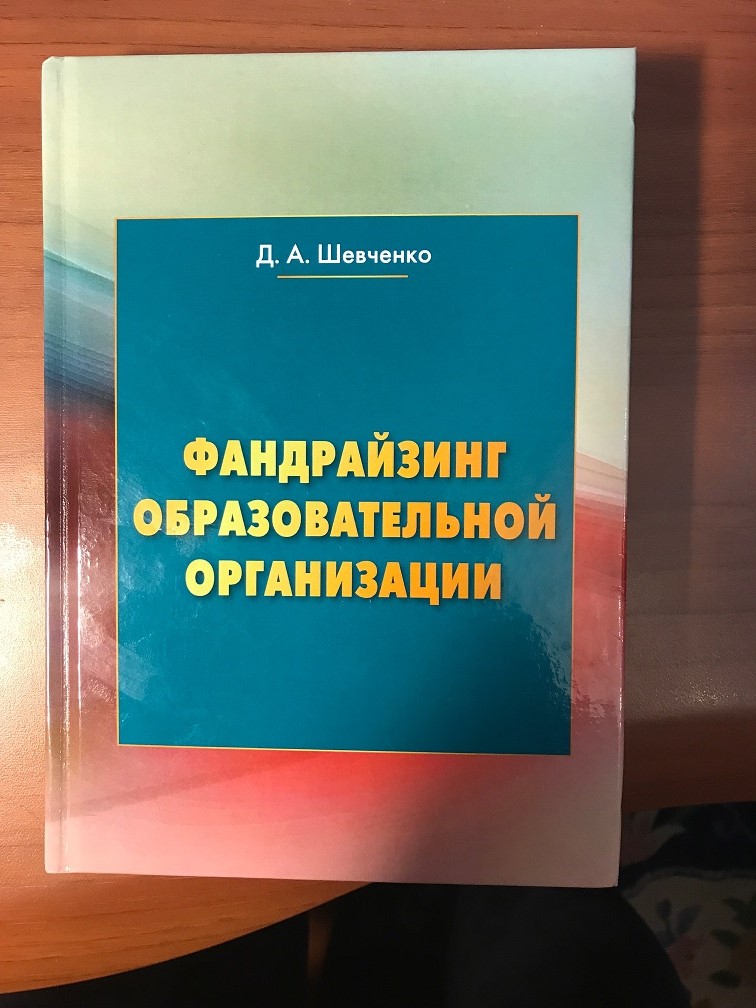 Образовательная организация книга. Энциклопедия фандрайзинга. Пособия по основам фандрайзинга в ДОУ. Книга энциклопедия фандрайзинга.