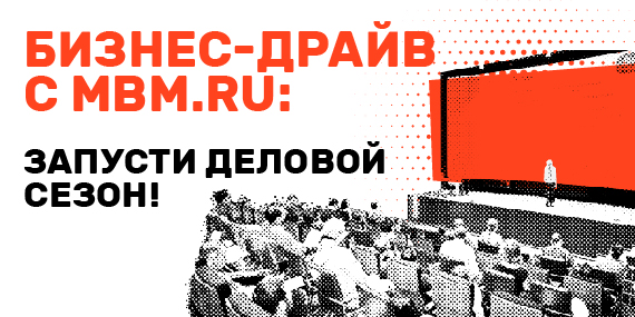 24.08.2018 в 20-00 в ЦДП на Покровке, 47 состоится открытие делового сезона «Бизнес-драйв c MBM.RU